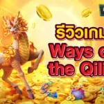 Ways of the Qilin