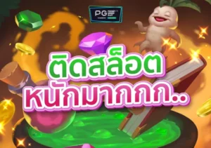 ติดสล็อต