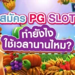 สมัคร PG SLOT