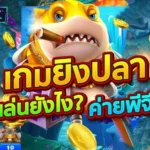 เกมยิงปลา