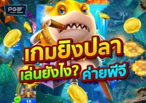 เกมยิงปลา