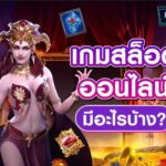 เกมสล็อต