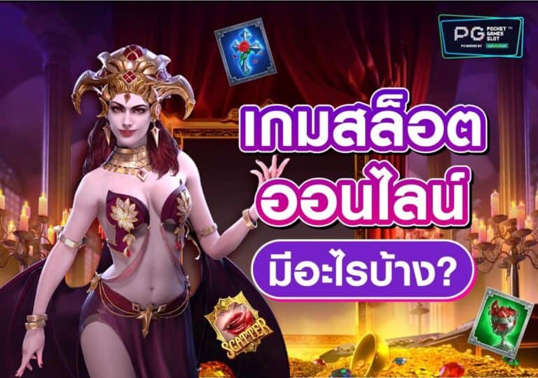 เกมสล็อต